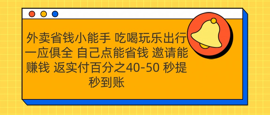 外卖省钱小助手 吃喝玩乐出行一应俱全 自己点能省钱 邀请能赚钱 秒提秒到账-zsff