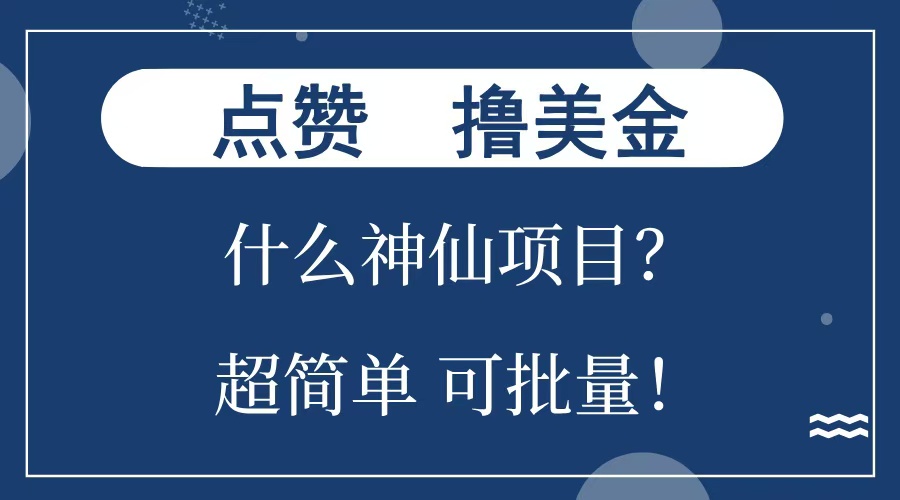 点赞就能撸美金？什么神仙项目？单号一会狂撸300+，不动脑，只动手，可批量，超简单-zsff