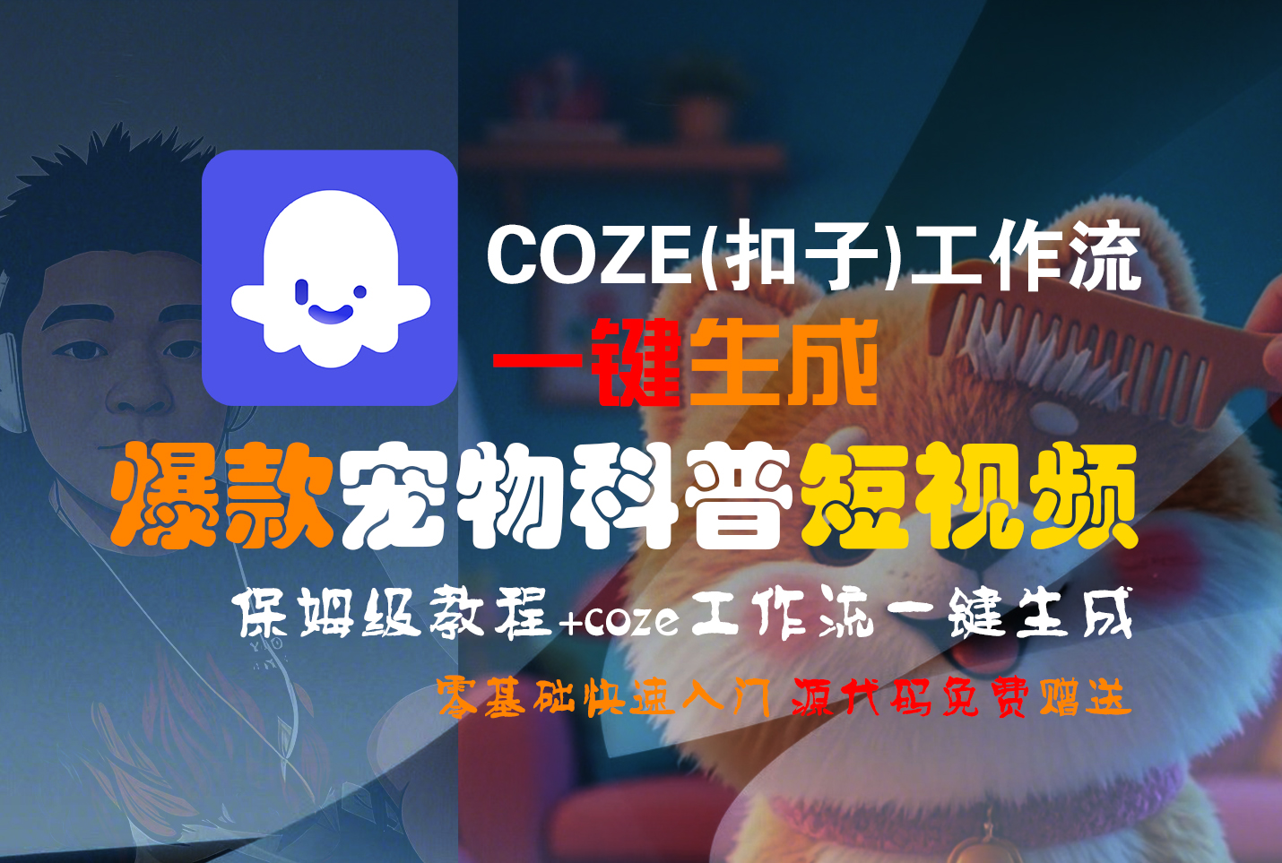 【Coze实操教程】Coze工作流一键生成“爆款宠物科普“短视频!工作流全流程保姆级教学 !2分钟一键生成无人工干预，零基础小白保姆级教程!-zsff