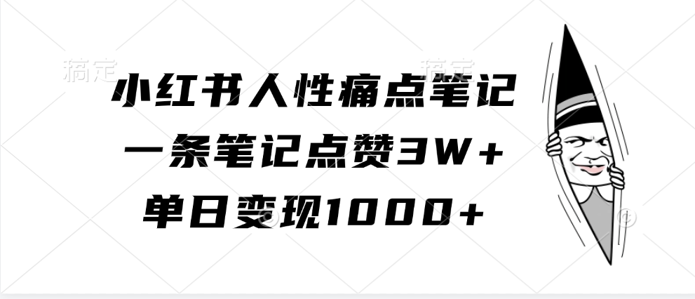小红书人性痛点笔记，单日变现1000+，一条笔记点赞3W+-zsff