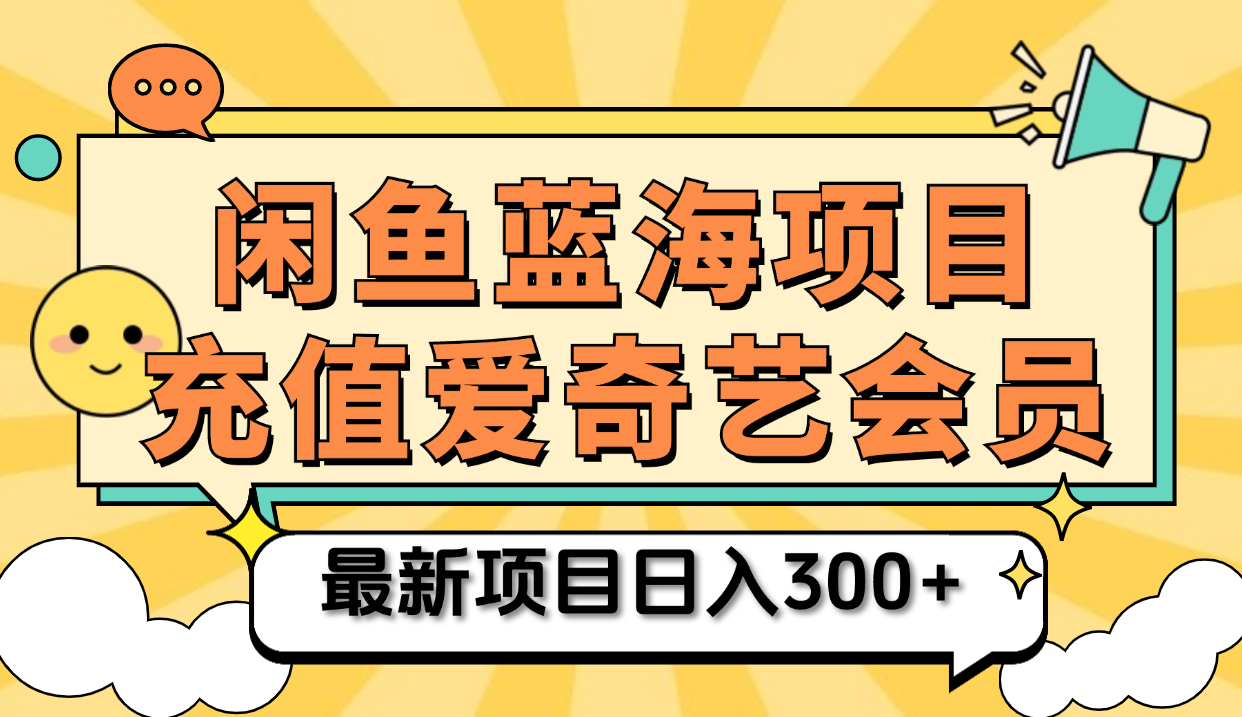 矩阵咸鱼掘金 零成本售卖爱奇艺会员 傻瓜式操作轻松日入三位数-zsff