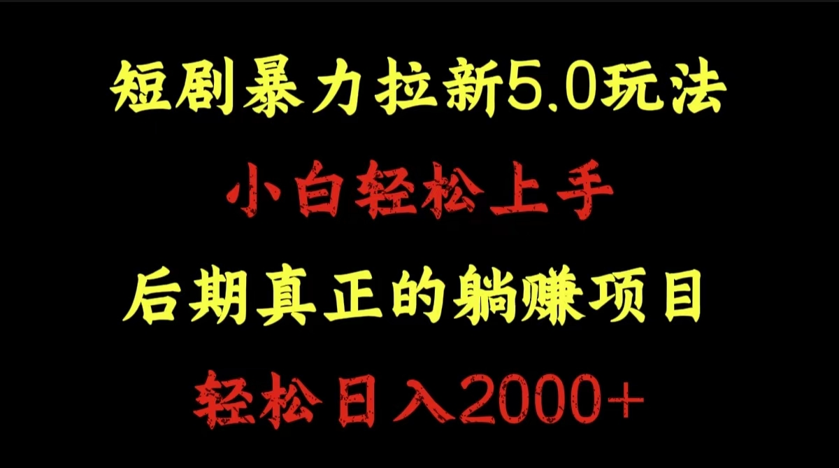 短剧暴力拉新5.0玩法。小白轻松上手。后期真正躺赚的项目。轻松日入2000+-zsff