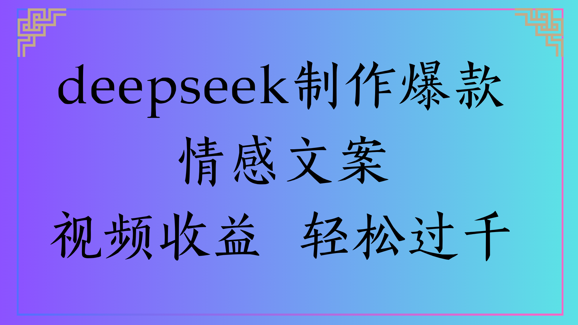 deepseek制作爆款情感文案视频收益 轻松过千-zsff