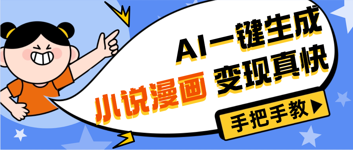 AI小说漫画3.0，无需剪辑，一键洗稿原创，我昨天赚了1200+，副业必选项目-zsff