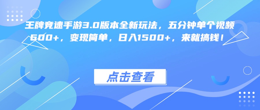 王牌竞速手游3.0版本全新玩法变现简单，五分钟单个视频600+，日入1500+，来就搞钱！-zsff