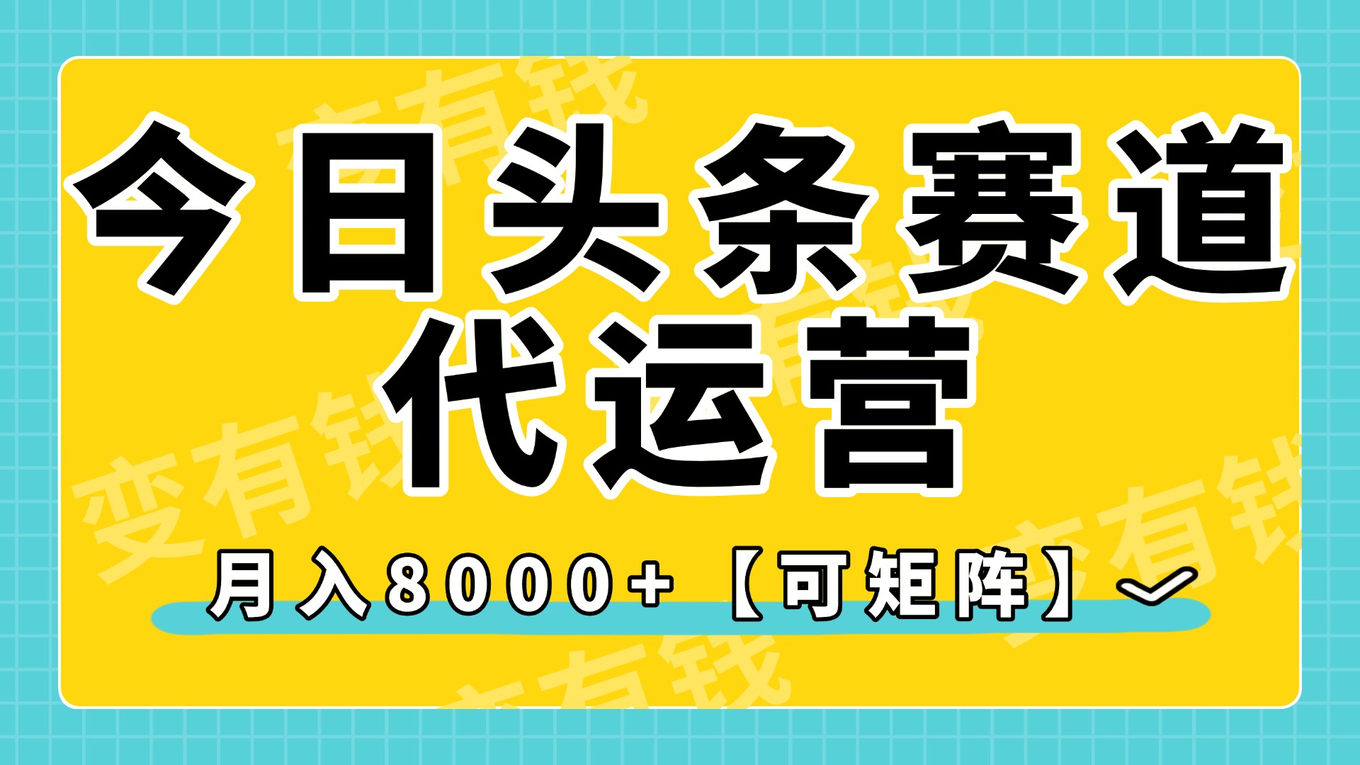 今日头条视频赛道代运营，月入8000+，【可矩阵玩法】-zsff