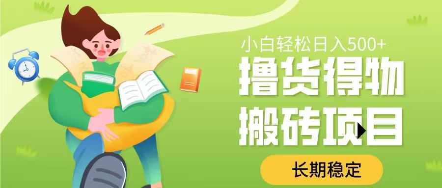 撸货得物搬砖项目，长期稳定，小白轻松日入500➕-zsff