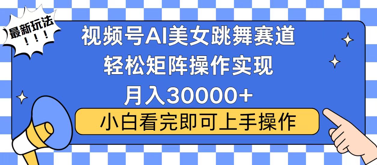 视频号2025最火最新玩法，当天起号，拉爆流量收益，小白也能轻松月入30000+-zsff