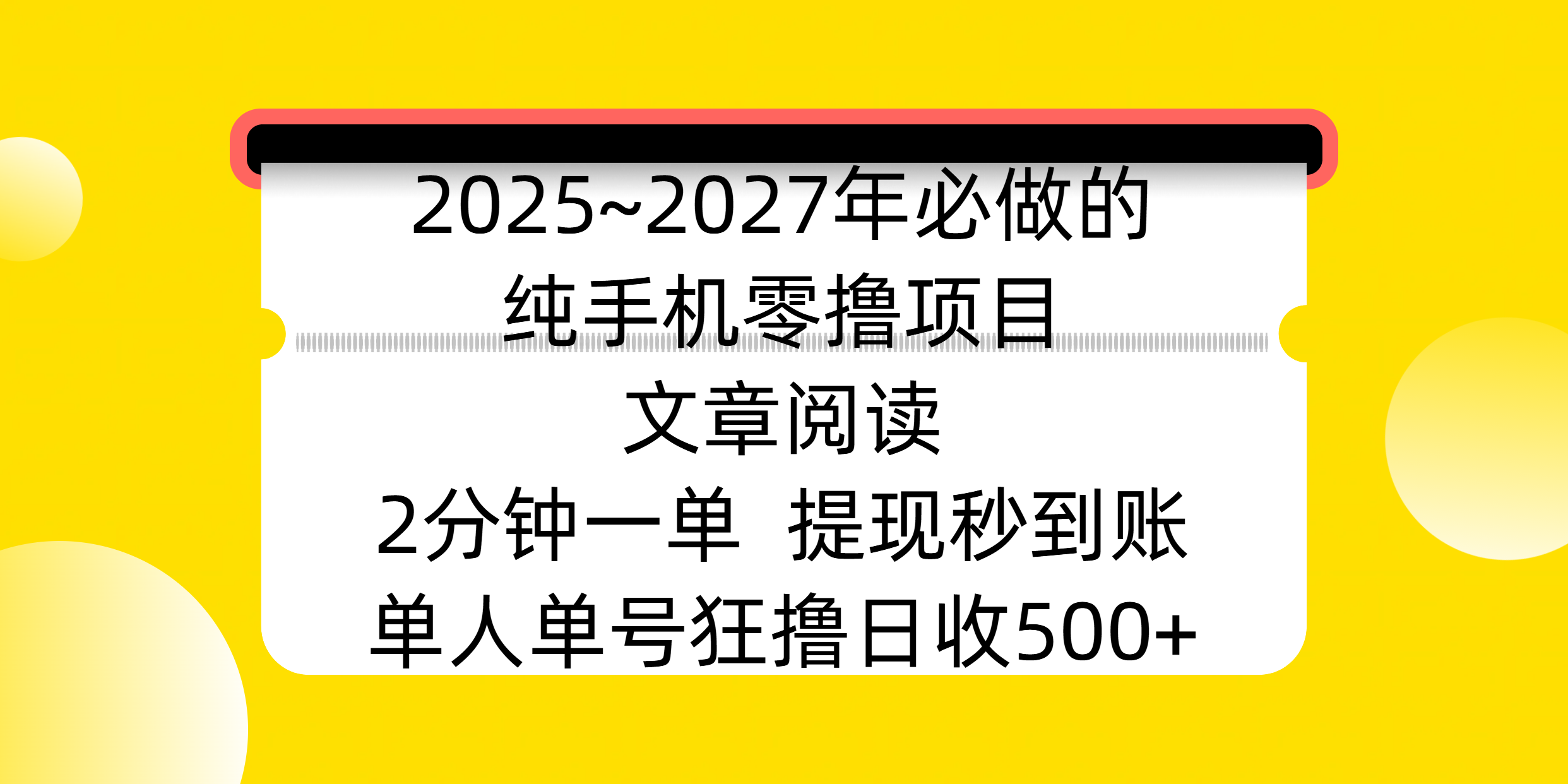 2025~2027年必做的纯手机零撸项目，文章阅读、在线签到，阅读2分钟一单，签到6秒拿红包，单人单号狂撸日收500+，提现秒到账-zsff