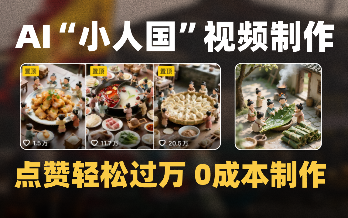 爆款1000W+微缩景观迷你小人国AI视频0成本制作全流程教学-zsff