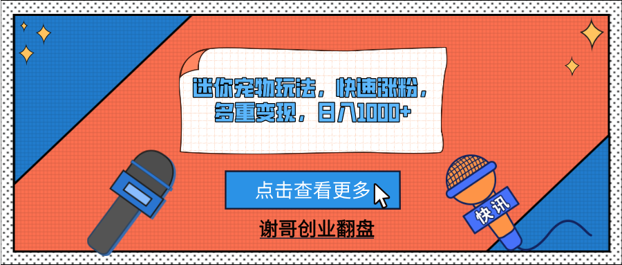 迷你宠物玩法，快速涨粉，多重变现，日入1000+-zsff