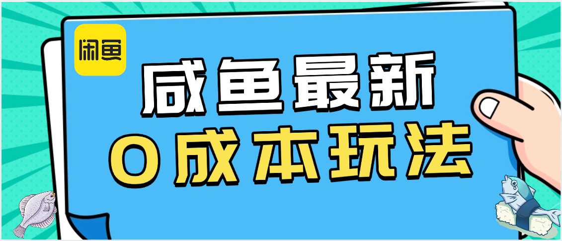 咸鱼最新0成本玩法，全网最细教程看完直接上手小白轻松日入500＋-zsff