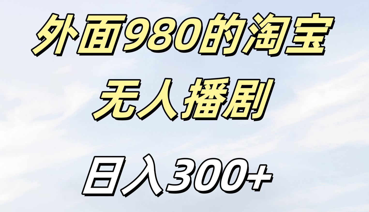 外面980的淘宝无人短剧日入300＋-zsff