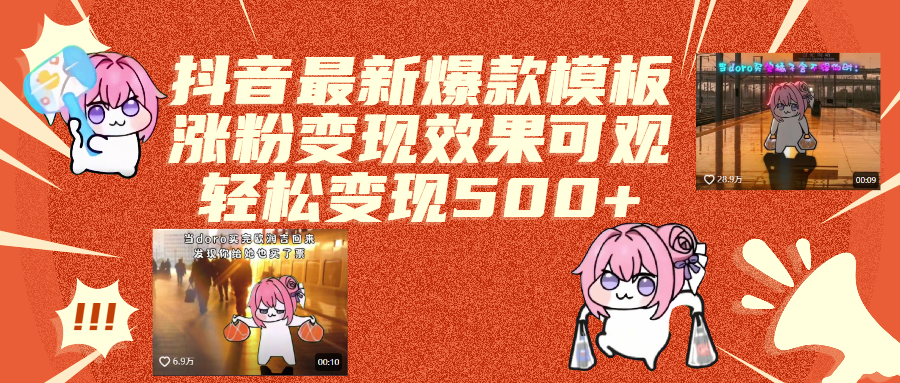 抖音最新爆款模板,涨粉变现效果可观,操作简单,轻松变现500+-zsff