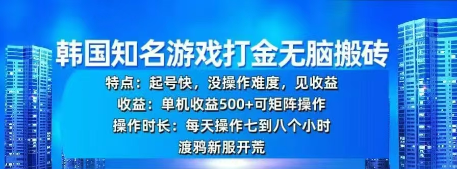 韩国知名游戏打金无脑搬砖，单机收益500+-zsff