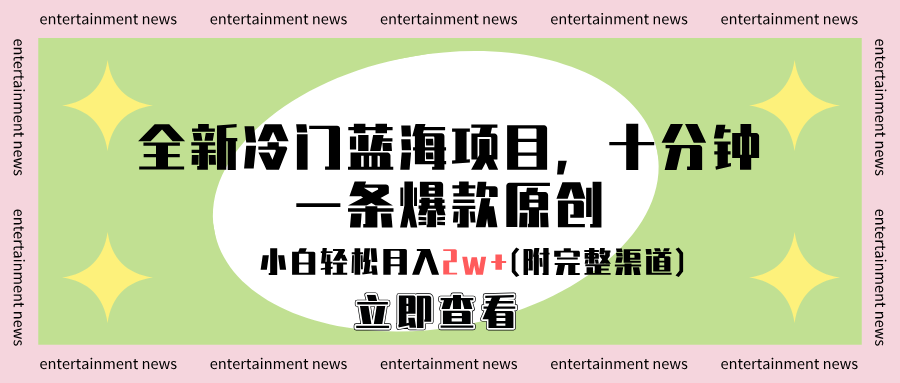 全新冷门蓝海项目，十分钟一条爆款原创，小白轻松月入2w+(附完整渠道)-zsff