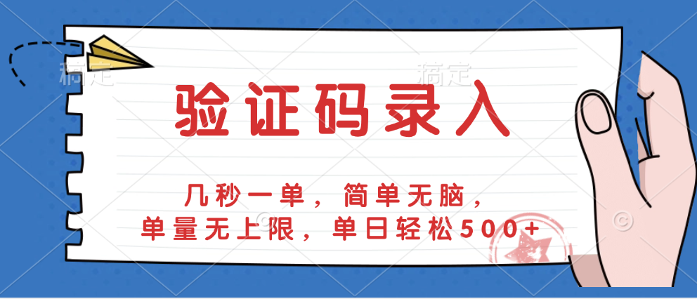 验证码录入，几秒一单，简单无脑，单量无上限，单日轻松500+-zsff
