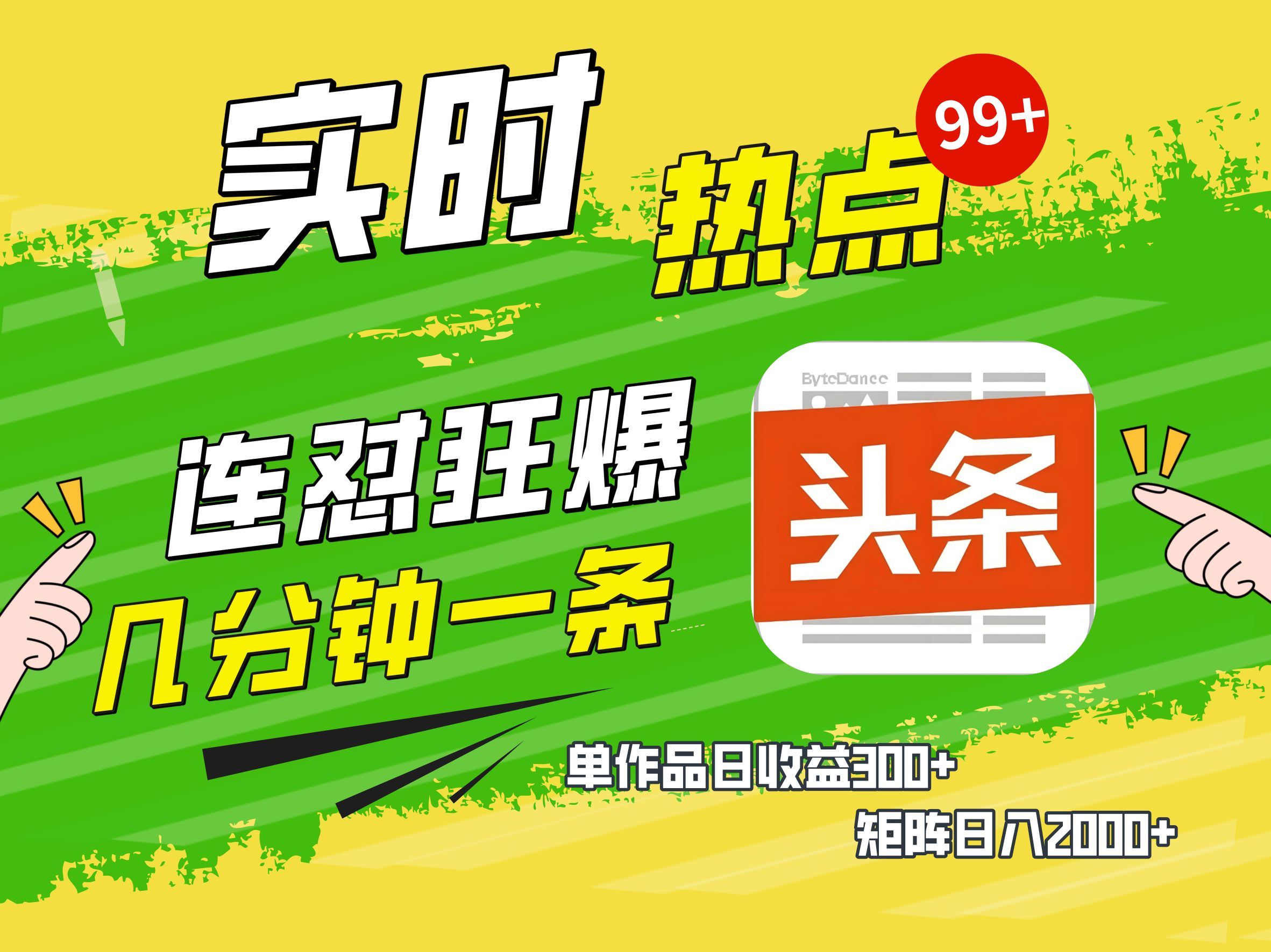 AI爆款文章生成术，头条赚钱新姿势，无脑操作日赚1K+复制粘贴轻松玩转头条-zsff