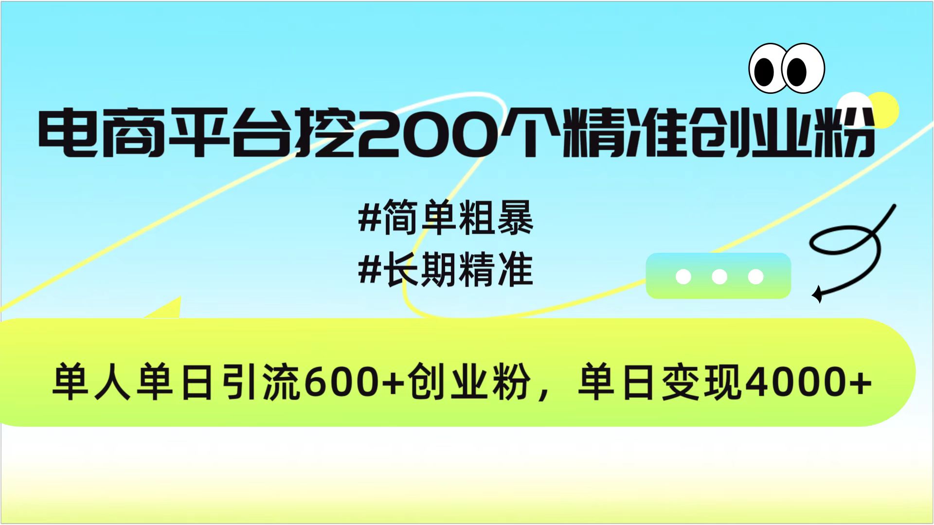 电商平台挖200个精准创业粉，简单粗暴长期精准，单人单日引流600+创业粉，日变现4000+-zsff