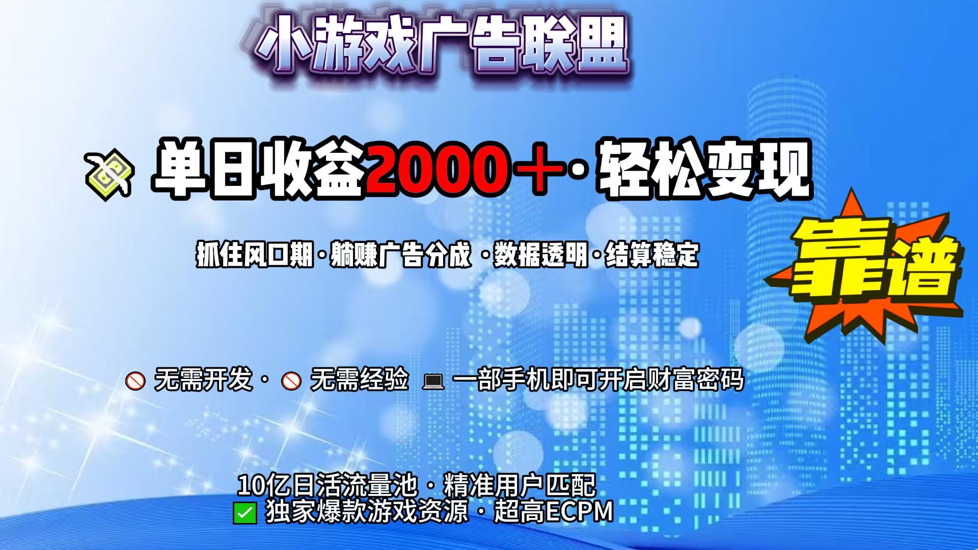 小游戏广告联盟，日收益2000+暴利逆袭-zsff