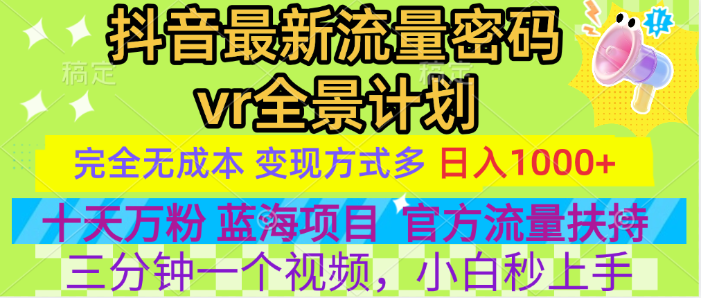 官方流量扶持单号日入1千+，十天万粉，最新流量密码vr全景计划，多种变现方式，操作简单三分钟一个视频，提供全套工具和素材，以及项目合集，任何行业和项目都可以转变思维进行制作，可长期做的项目！-zsff