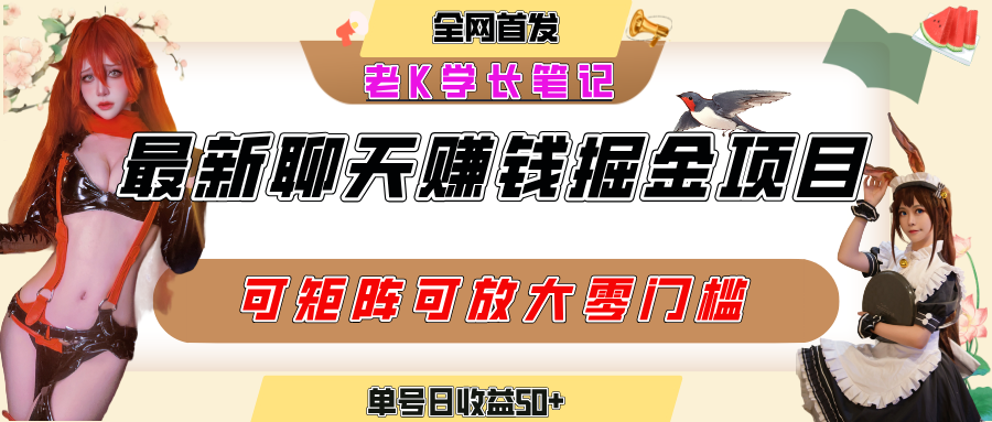 聊天掘金项目，可矩阵起号，适合工作室，个人宝妈，单号日收益50+，零门槛，小白也能轻松上手-zsff