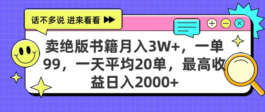 卖绝版书籍月入3W+，一单99，一天平均20单，最高收益日入2000+-zsff