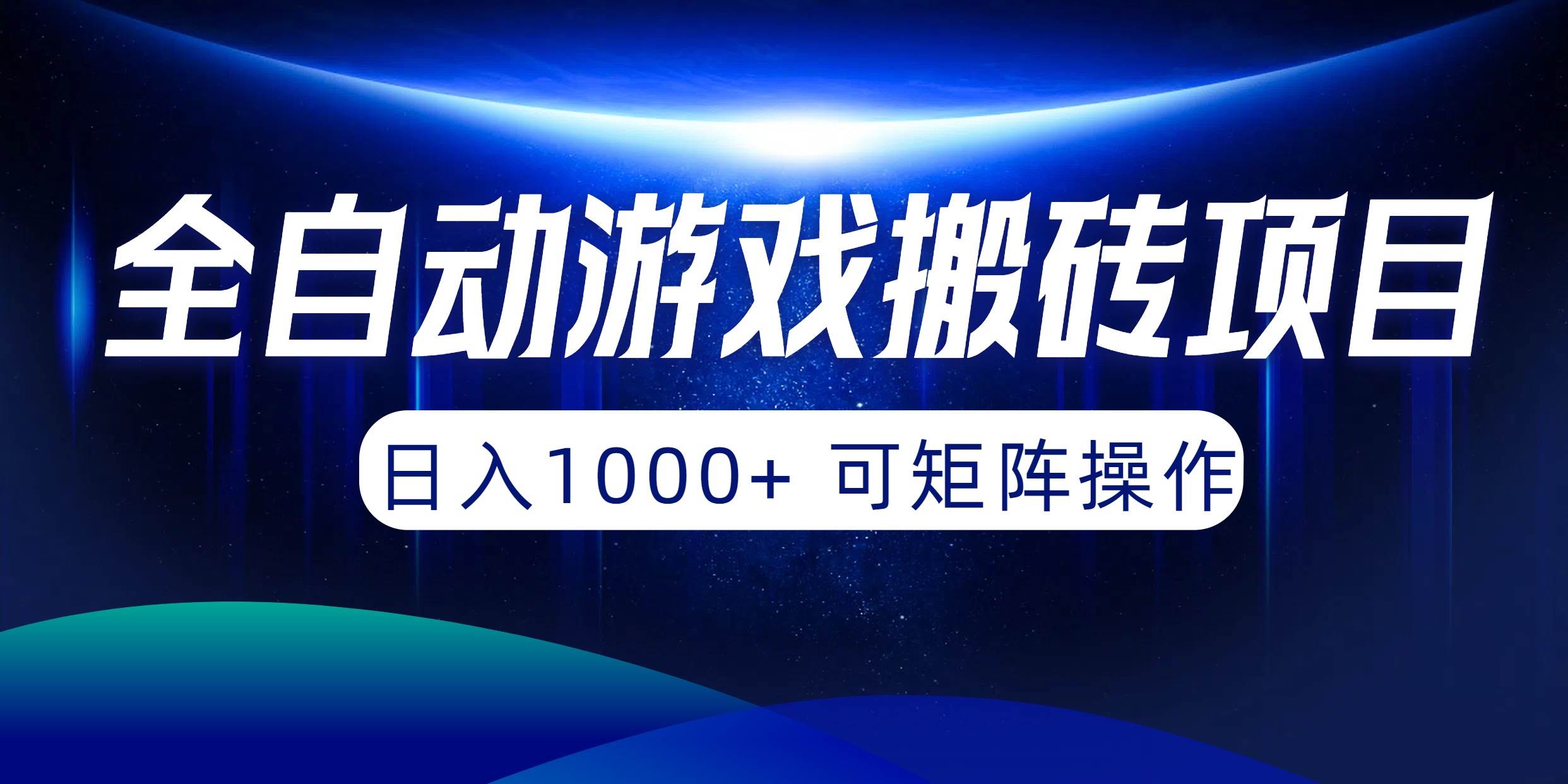 全自动游戏搬砖项目，日入1000+ 可矩阵操作-zsff
