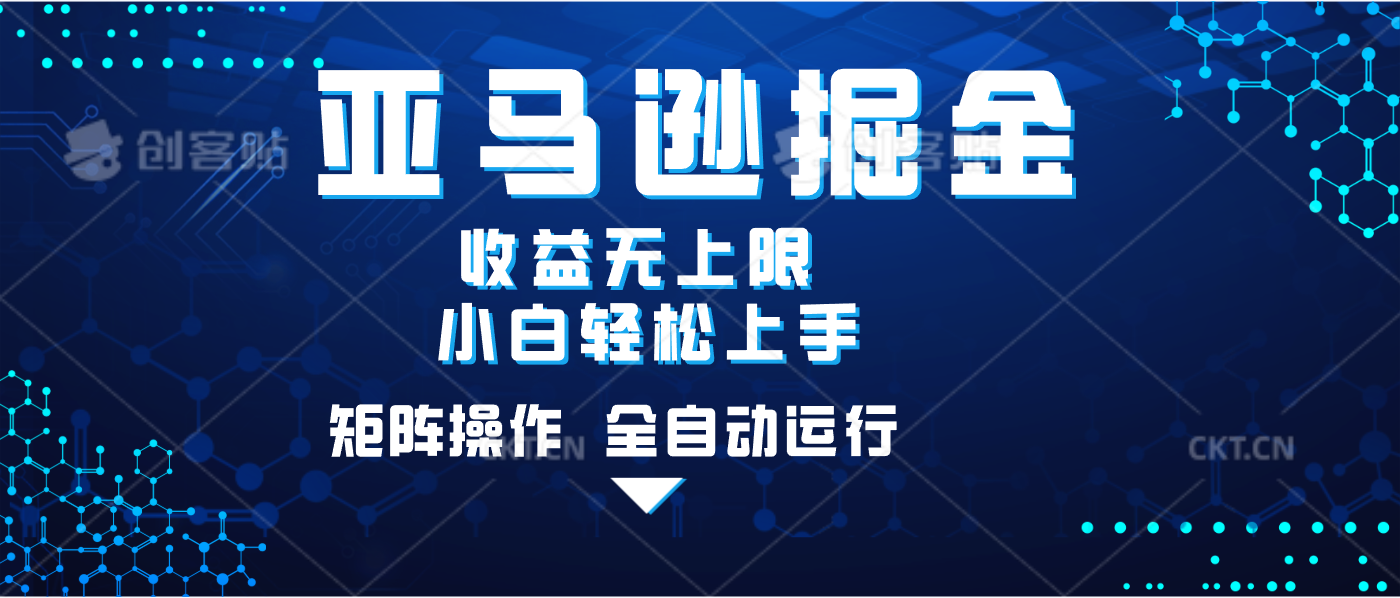 亚马逊掘金单设备轻松日入500+ 不吃配置小白轻松上手 可矩阵操作 收益无上限-zsff
