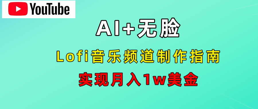 AI音乐Lofi频道秘籍：无需露脸，月入1w美金！-zsff