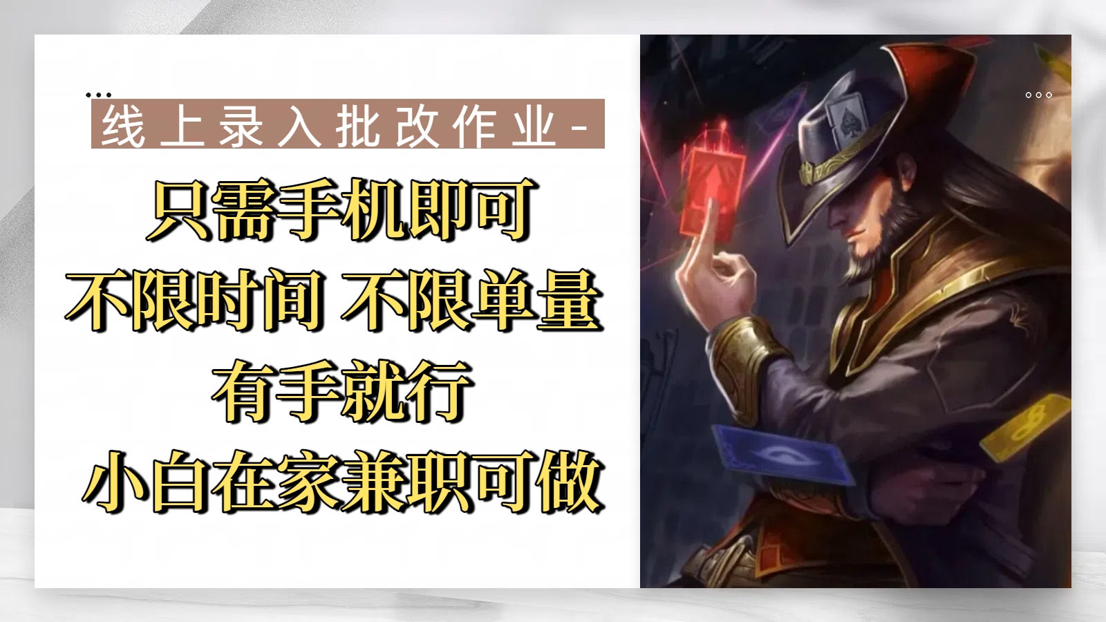 线上录入批改作业，只需手机即可，不限时间 不限单量，有手就行，小白在家兼职可做-zsff