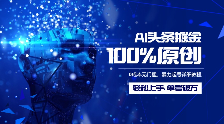 AI头条掘金100%原创玩法，0成本无门槛，暴力起号详细教程，轻松上手，单号破万-zsff