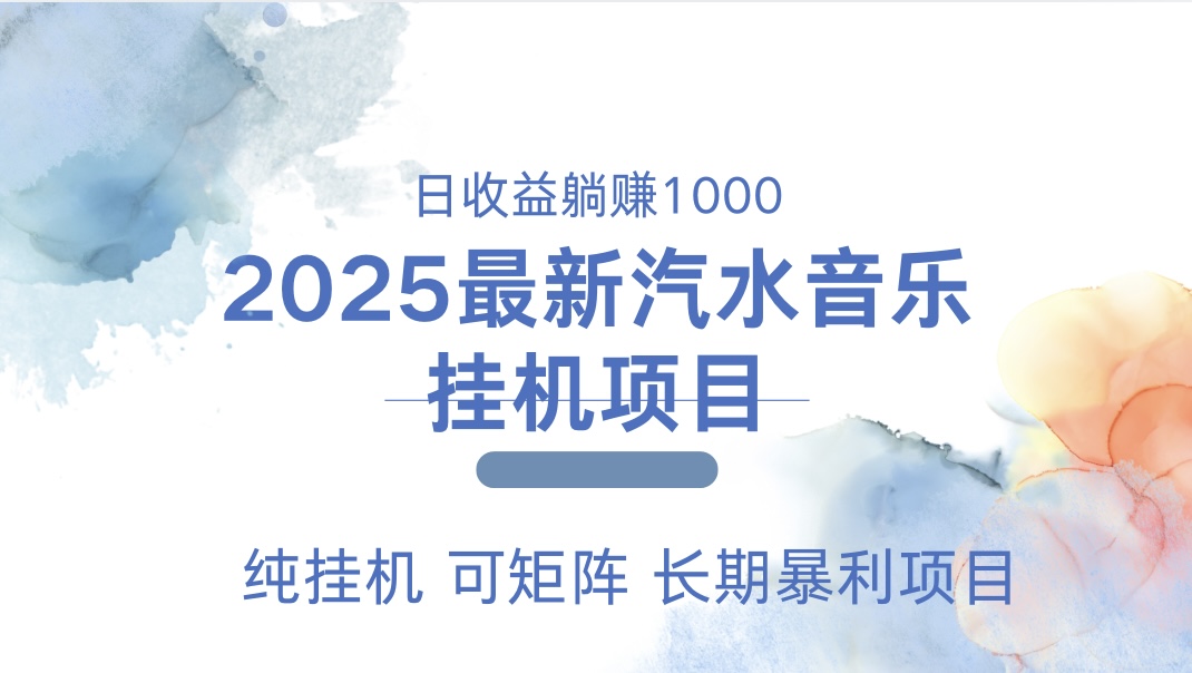2025最新汽水音乐人挂机项目。单账号月入5000，纯挂机，可矩阵。-zsff