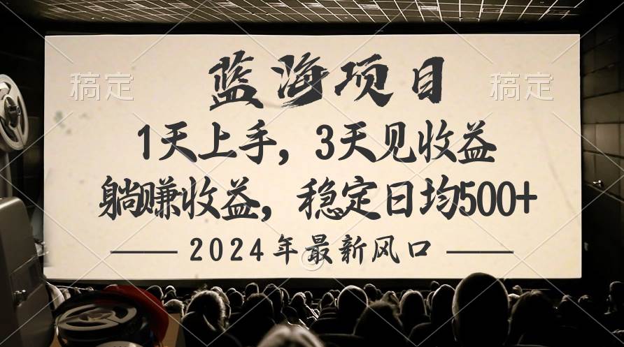 2024最新风口项目，躺赚收益，稳定日均收益500+-zsff