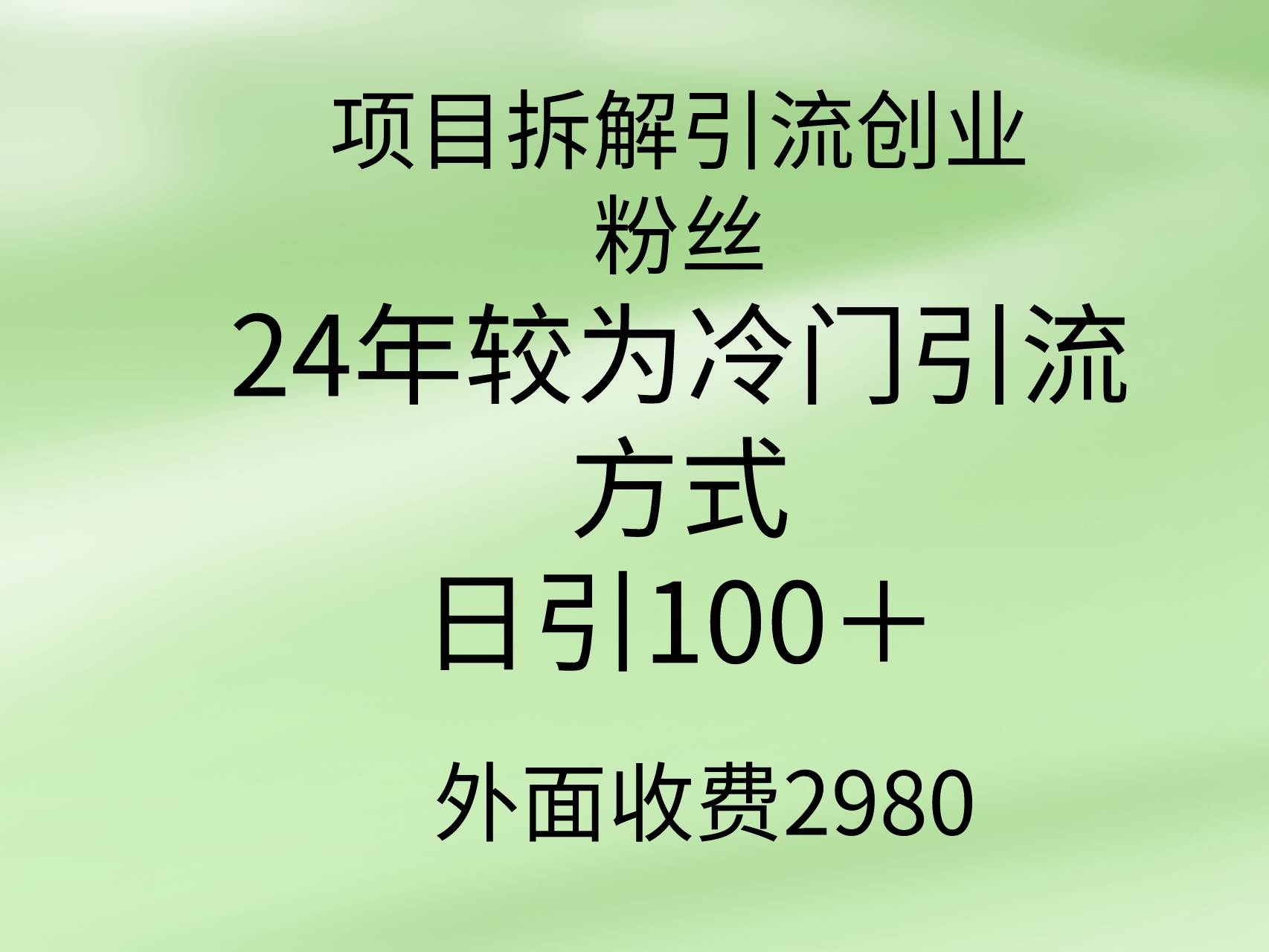 项目拆解引流创业粉丝，24年较冷门引流方式，轻松日引100＋-zsff