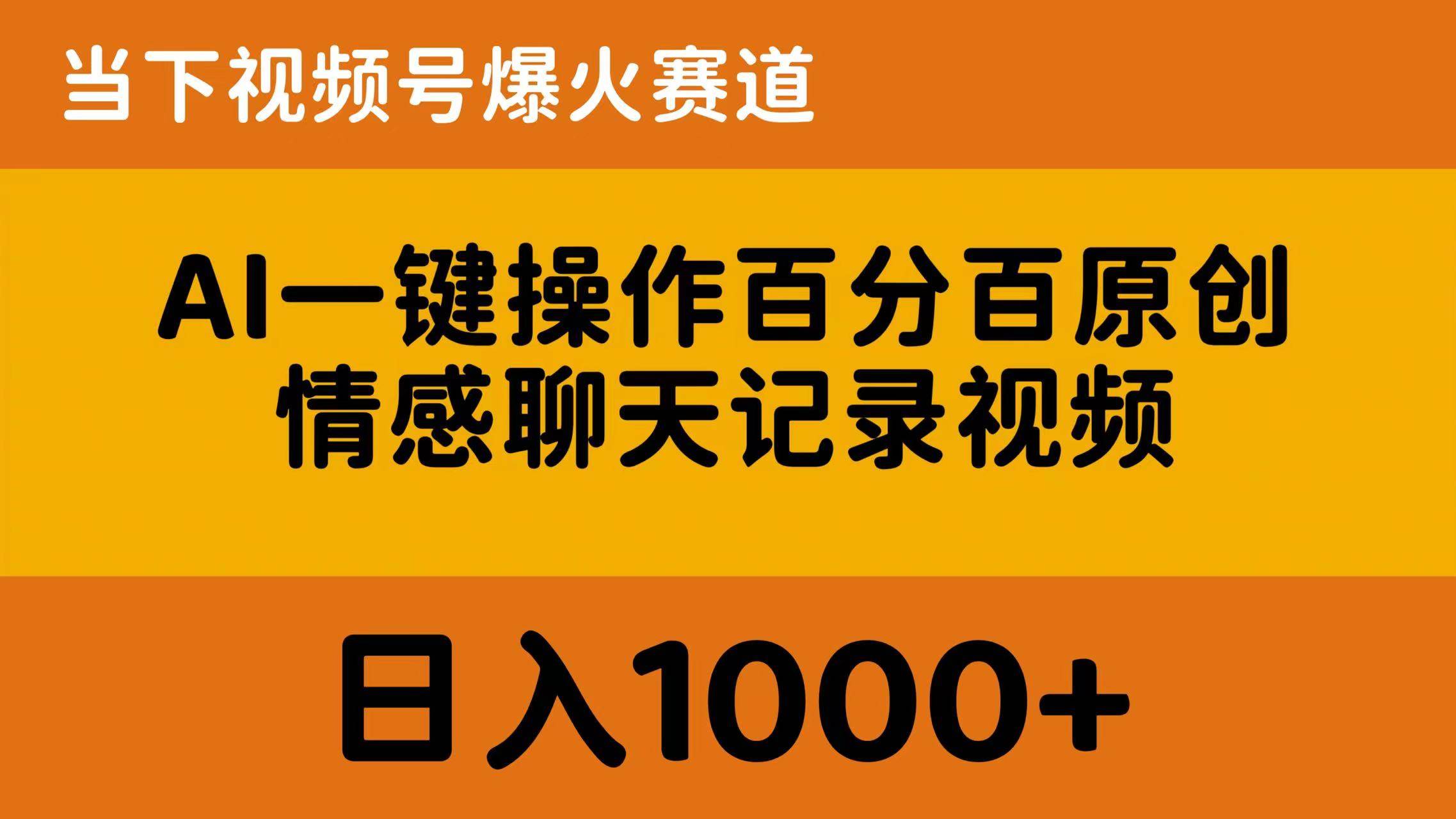 AI一键操作百分百原创，情感聊天记录视频 当下视频号爆火赛道，日入1000+-zsff