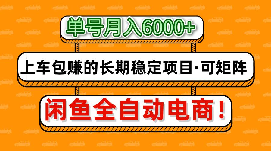 闲鱼全自动电商，月入6000+，上车包赚的长期稳定项目【可矩阵放大】-zsff