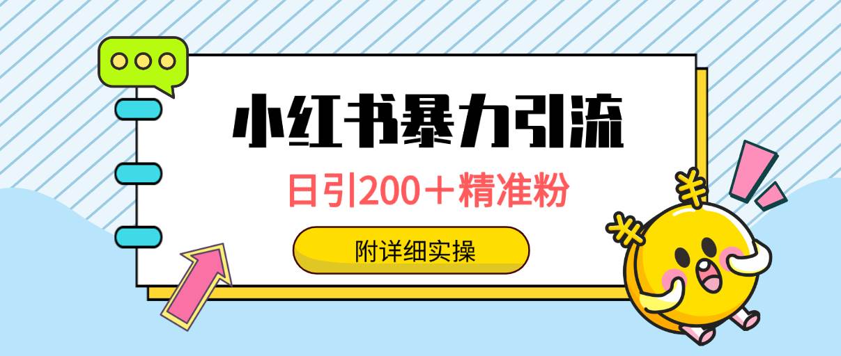小红书暴力引流大法，日引200＋精准粉，一键触达上万人，附详细实操-zsff
