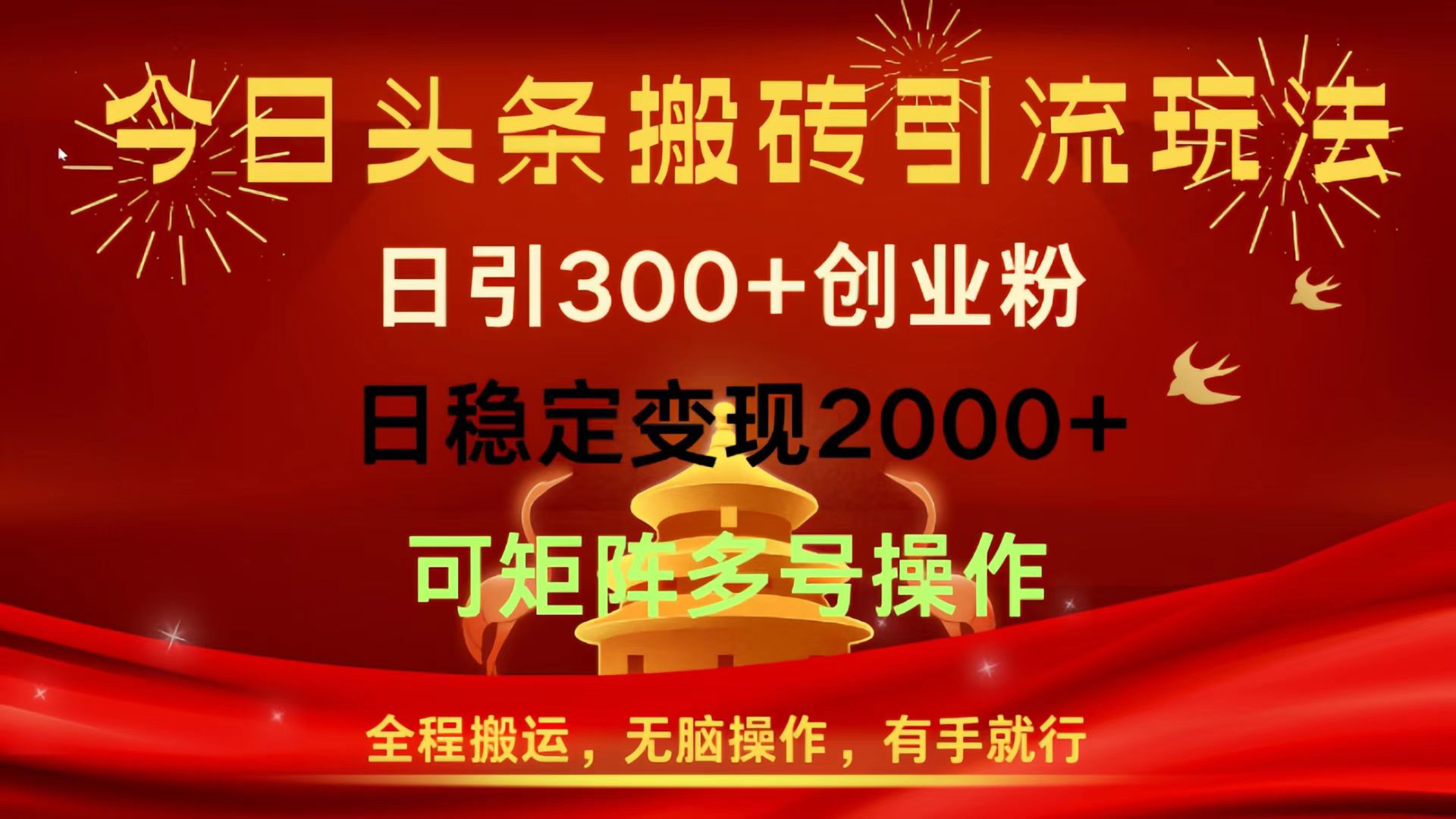 今日头条搬砖引流玩法，日引300+创业粉，日稳定变现2000+，全程搬运，无脑操作，有手就行，可矩阵多号操作-zsff