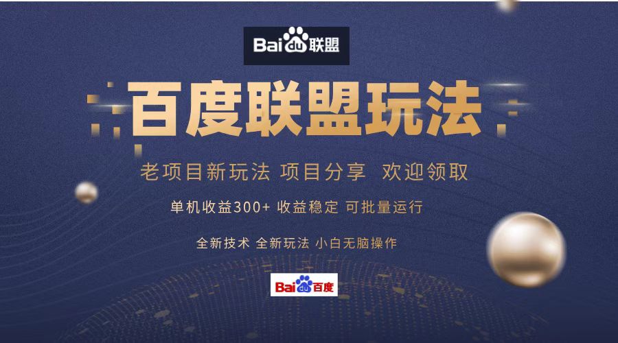 百度联盟 单机300+课程分享 欢迎领取  全新技术 全新玩法  小白可无脑操作！-zsff