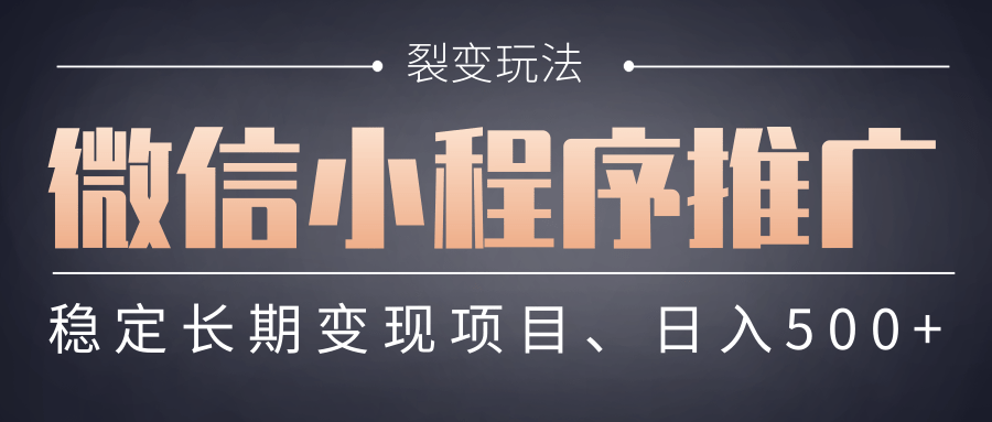 【微信小程序推广】 裂变玩法、稳定长期变现项目，日入500+-zsff