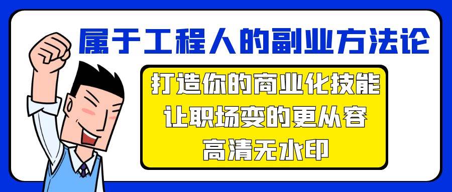 属于工程人-副业方法论，打造你的商业化技能，让职场变的更从容-高清无水印-zsff