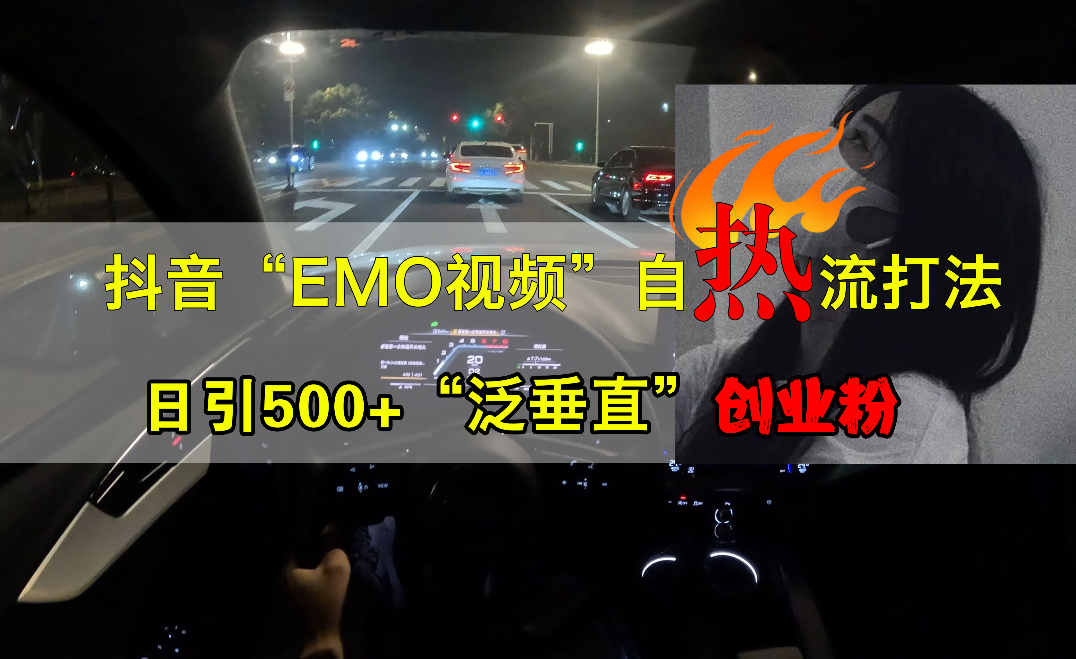 抖音EMO视频自热打法，日引500+创业粉“泛垂直”-zsff