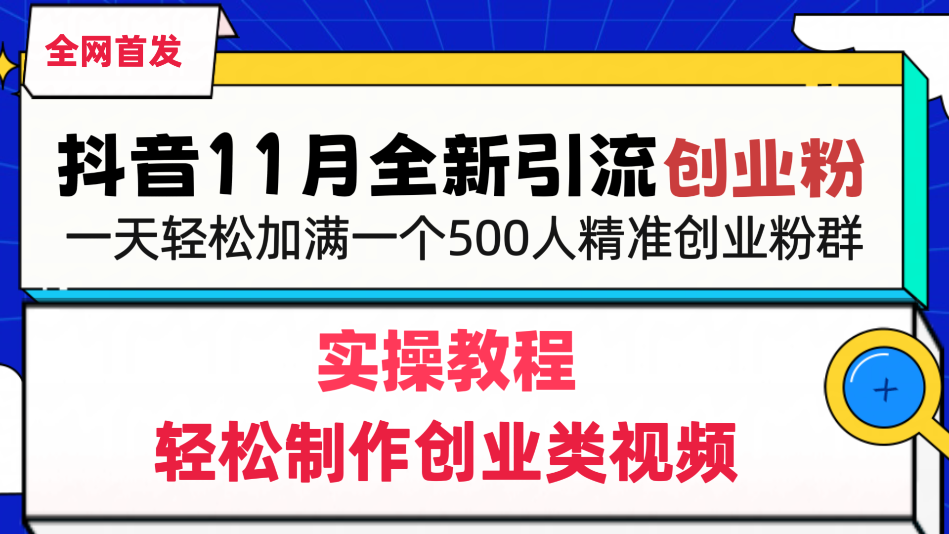 抖音全新引流创业粉，轻松制作创业类视频，一天轻松加满一个500人精准创业粉群-zsff