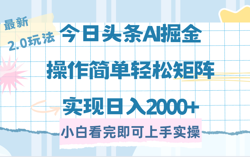 今日头条最新2.0玩法，思路简单，复制粘贴，轻松实现矩阵日入2000+-zsff