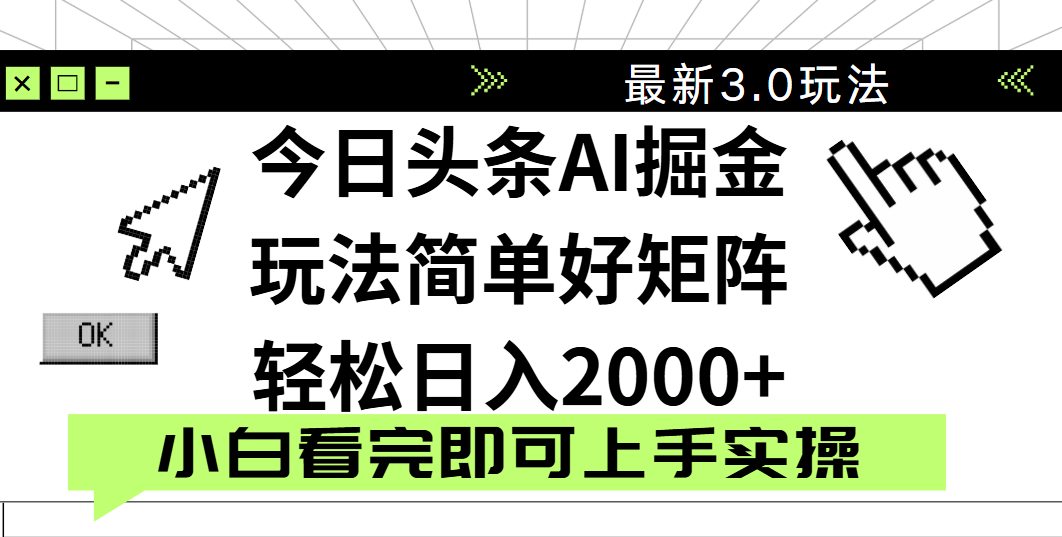 今日头条2025最新3.0玩法，思路简单，复制粘贴，轻松实现矩阵日入2000+-zsff