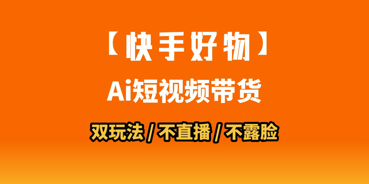 AI短视频带货月入10W的秘密武器？AI生成带货视频，一刀不剪省时又爆单！懒人福音！AI造爆款视频，0剪辑操作，坐等收钱！-zsff