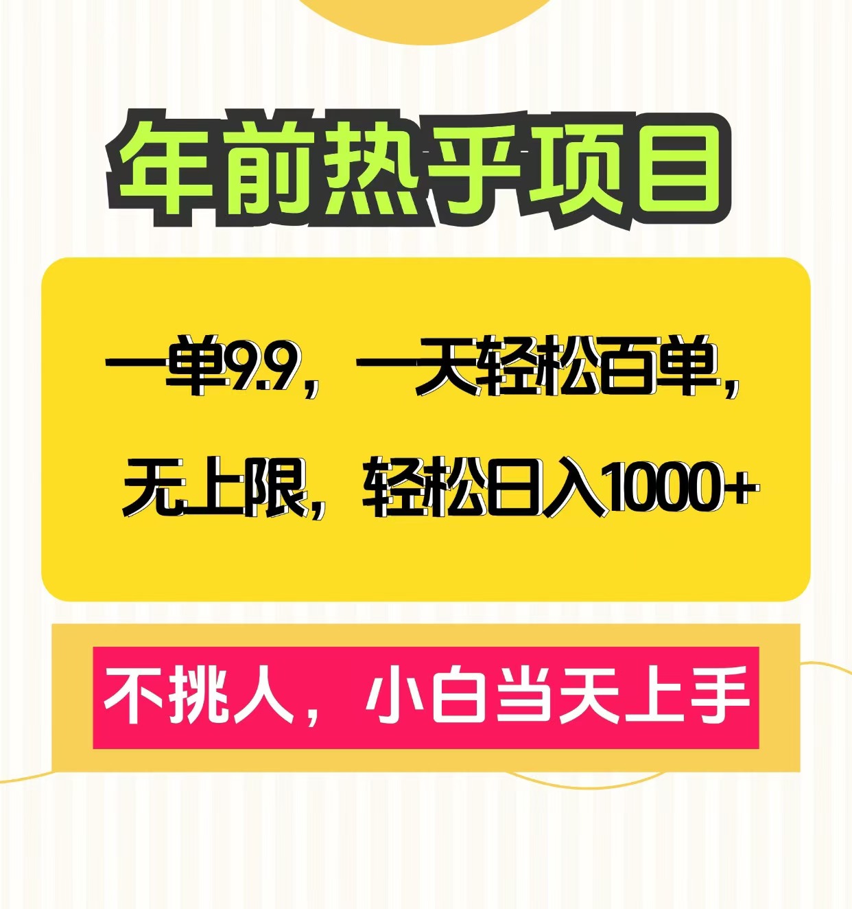 克隆爆款笔记引流私域，一单9.9，一天百单无上限，不挑人，小白当天上手，轻松日入1000+-zsff