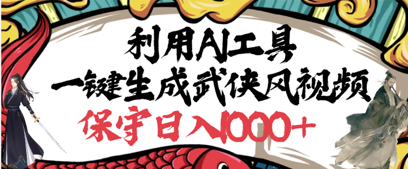 利用AI工具一键生成武侠风视频，狂撸视频号分成计划收益，原创度高，画面好看-zsff