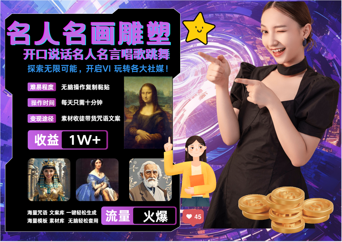 AI暴力起号 世界名画名人名言超强反转唱歌跳舞说话   吸睛火爆流量爆炸  每天三分钟 轻松月入破W-zsff